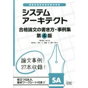 システムアーキテクト　合格論文の書き方・事例集　第４版 情報処理技術者試験対策書／樺沢祐二(著者),鈴木久(著者),岡山昌二｜bookoffonline