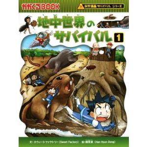 地中世界のサバイバル(1) 科学漫画サバイバルシリーズ かがくるBOOK科学漫画サバイバルシリーズ5...
