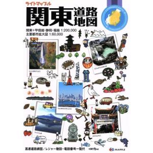 関東道路地図 ライトマップル53/昭文社