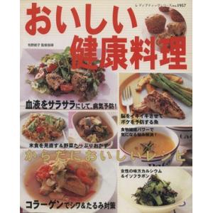 おいしい健康料理 レディブティックシリーズｎｏ．１９５７／ブティック社