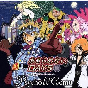 あきらめないＤＡＹＳ／Ｐｓｙｃｈｏ　ｌｅ　Ｃｅｍｕ