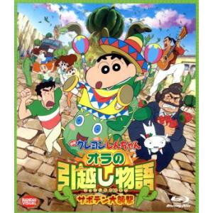 映画 クレヨンしんちゃん オラの引越し物語 サボテン大襲撃(Blu-ray Disc)/臼井儀人(原...