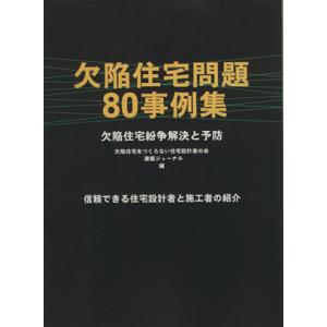 欠陥住宅問題80事例集 欠陥住宅紛争解決と予防 建築ジャーナル/欠陥住宅をつくらない住宅設計者の会　