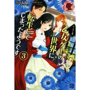 ヤンデレ系乙女ゲーの世界に転生してしまったようです(3) アリアンローズ/花木もみじ(著者),シキユ...