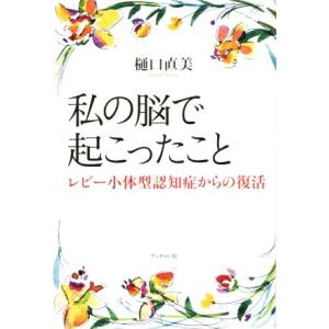 私の脳で起こったこと レビー小体型認知症からの復活/樋口直美(著者)