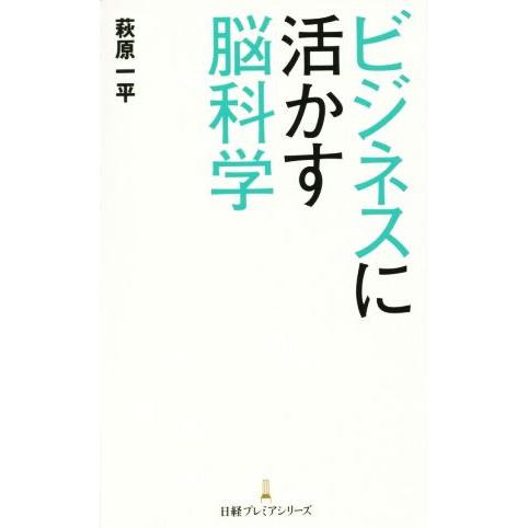 ビジネスに活かす脳科学 日経プレミアシリーズ284/萩原一平(著者)