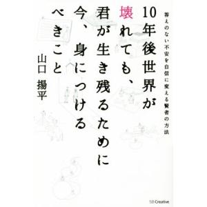 １０年後世界が壊れても君が生き残るために今、身につけるべきこと  答えのない不安を自信に変える賢者の...