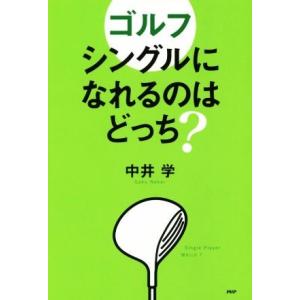 ゴルフ　シングルになれるのはどっち？／中井学(著者)