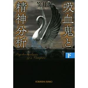 吸血鬼と精神分析(下) 光文社文庫/笠井潔(著者)