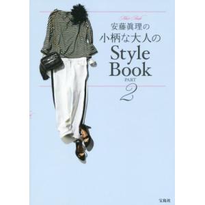 安藤眞理の小柄な大人のStyle Book(PART2)/安藤眞理(著者)