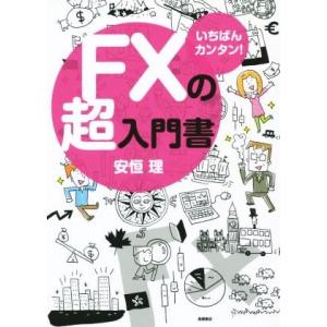 10万円から始めるFX超入門 改訂版 めちゃくちゃ売れてる投資の雑誌ZAi
