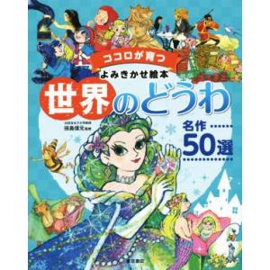 世界のどうわ名作50選 ココロが育つよみきかせ絵本/田島信元