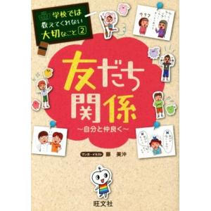 友だち関係 自分と仲良く 学校では教えてくれない大切なこと2/旺文社(編者),藤美沖