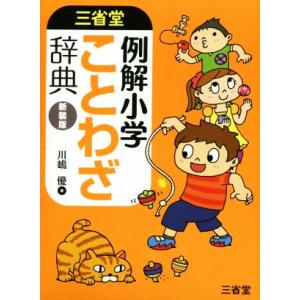 三省堂 例解小学ことわざ辞典 新装版/川嶋優(著者)