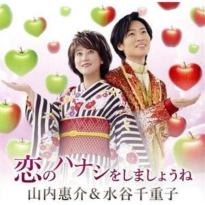 恋のハナシをしましょうね/山内惠介&amp;水谷千重子