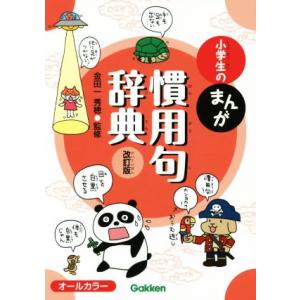 小学生のまんが慣用句辞典　改訂版 小学生のまんが辞典シリーズ／金田一秀穂