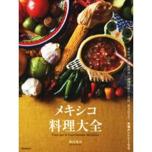 メキシコ料理大全 家庭料理、伝統料理の調理技術から食材、食文化まで。本場のレシピ１００／森山光司(著...