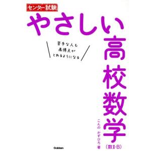 センター試験 やさしい高校数学 数II・B/こんのかずひろ(著者)
