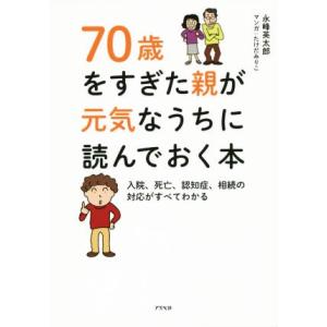 70歳をすぎた親が元気なうちに読んでおく本/永峰英太郎(著者),たけだみりこ
