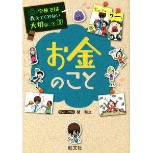 お金のこと 学校では教えてくれない大切なこと３／旺文社(編者),関和之
