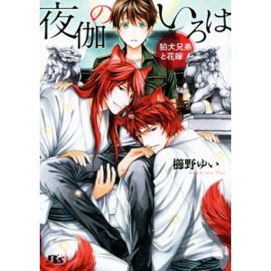 夜伽のいろは 狛犬兄弟と花嫁 幻冬舎ルチル文庫/櫛野ゆい(著者),緒田涼歌