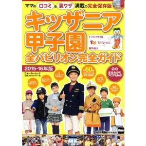 キッザニア甲子園 (２０１５−１６年版) 全パビリオン完全ガイド ウォーカームック／ファミリーＷａｌｋｅｒ特別編集 (編者)の商品画像