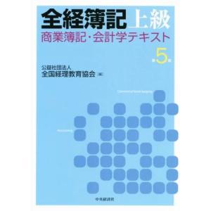 全経簿記上級 商業簿記・会計学テキスト 第5版/全国経理教育協会(編者)　