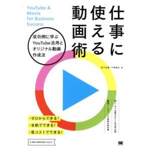 仕事に使える動画術 成功例に学ぶＹｏｕＴｕｂｅ活用とオリジナル動画作成法／家子史穂(著者),千崎達也(著者)