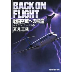 戦闘空域への帰還 レイヴン・ワークス　１ ハルキ文庫／夏見正隆(著者)｜bookoffonline