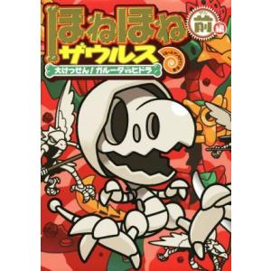 ほねほねザウルス(14) 大けっせん!ガルーダVSヒドラ 前編/ぐるーぷ・アンモナイツ