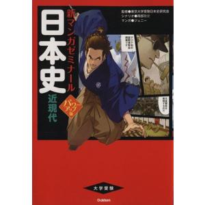 日本史 近現代 パワーアップ版 新マンガゼミナール/岡部敬史(著者),東京大学受験日本史研究会,　