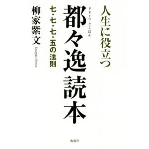 人生に役立つ都々逸読本 七・七・七・五の法則/柳家紫文(著者)