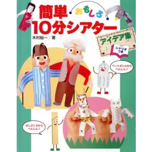 10分シアターアイデア集 木村裕一の買取情報