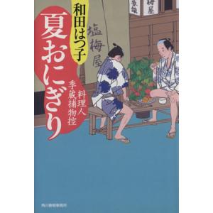 夏おにぎり 料理人季蔵捕物控 ハルキ文庫時代小説文庫／和田はつ子(著者)