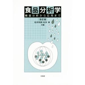 食品分析学　改訂版 機器分析から応用まで／松井利郎(編者),松本清(編者)