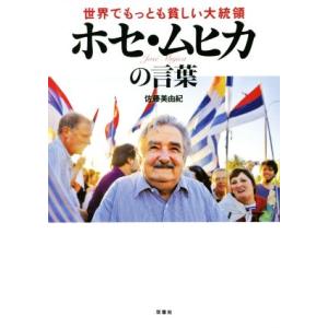 世界でもっとも貧しい大統領ホセ ムヒカの言葉 佐藤美由紀 Bk Bookfanプレミアム 通販 Yahoo ショッピング