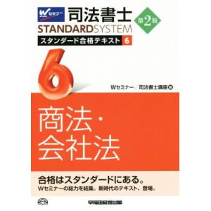 司法書士 スタンダード合格テキスト 第2版 商法 会社法 Wセミナー STANDARDSYSTEM／Wセミナー 司法書士講座(編