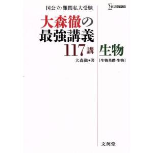 大森徹の最強講義１１７講　生物 生物基礎・生物 シグマベスト／大森徹(著者)