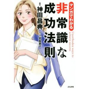 マンガでわかる 非常識な成功法則/神田昌典,宮島葉子