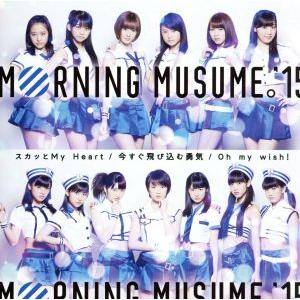 Oh my wish！/スカッと My Heart/今すぐ飛び込む勇気(初回生産限定盤B)(DVD付...
