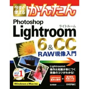 今すぐ使えるかんたんＰｈｏｔｏｓｈｏｐ　Ｌｉｇｈｔｒｏｏｍ６＆ＣＣ　ＲＡＷ現像入門／北村智史(著者)