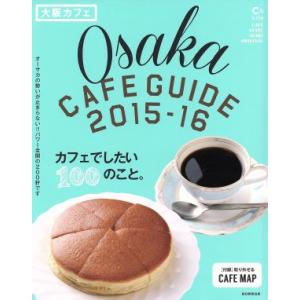 大阪カフェ(２０１５−１６) Ｃ＆Ｌｉｆｅシリーズアサヒオリジナル／朝日新聞出版