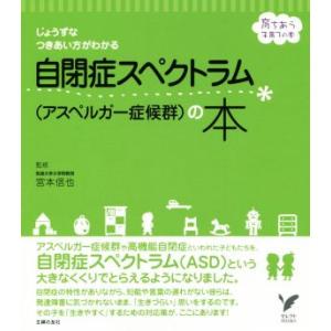 自閉症スペクトラム(アスペルガー症候群)の本 じょうずなつきあい方がわかる セレクトBOOKS育ちあ...
