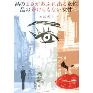品のよさがあふれ出る女性 品のかけらもない女性/...の商品画像