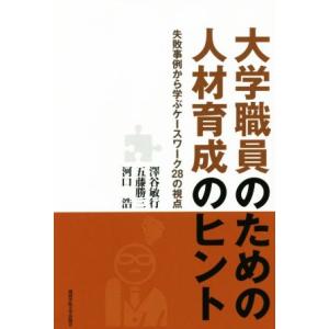 大学職員のための人材育成のヒント 失敗事例から学ぶケースワーク２８の視点／澤谷敏行(著者),五藤勝三(著者),河口浩(著者)｜bookoffonline