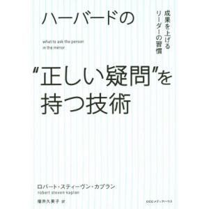 ハーバードの“正しい疑問”を持つ技術 成果を上げるリーダーの習慣/ロバート・スティーヴン・カプラン(...