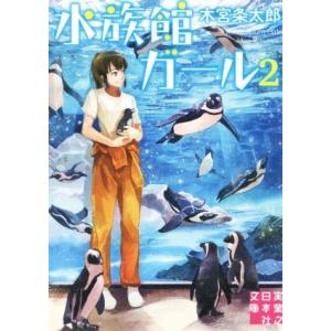 水族館ガール(２) 実業之日本社文庫／木宮条太郎(著者)