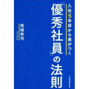 入社5年目から差がつく「優秀社員」の法則/高城幸司(著者)
