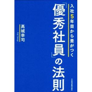 入社５年目から差がつく「優秀社員」の法則／高城幸司(著者)