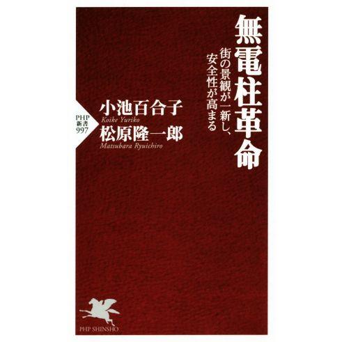 無電柱革命 街の景観が一新し、安全性が高まる PHP新書997/小池百合子(著者),松原隆一郎(著者...